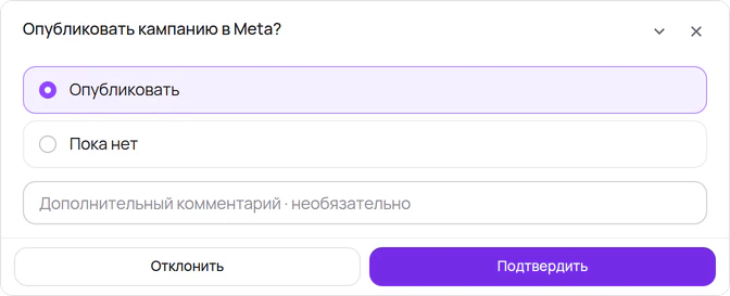 Вопрос перед публикацией: опубликовать кампанию в Meta?