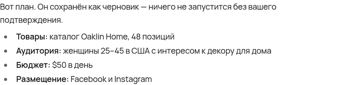 План агента: товары из каталога Oaklin Home, женщины 25–45 в США с интересом к декору для дома, $50 в день, Facebook и Instagram